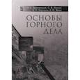 russische bücher: Брюховецкий О.С. - Основы горного дела. Учебное пособие