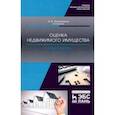 russische bücher:  - Оценка недвижимого имущества. Практикум. Учебно-методическое пособие