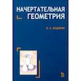 russische bücher: Бударин Олег Сергеевич - Начертательная геометрия. Краткий курс. Учебное пособие