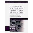 russische bücher: Агибалова Наталья Николаевна - Технология и установки переработки нефти и газа. Свойства нефти и нефтепродуктов. Учебное пособие