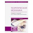 russische bücher: Бабичева Ирина Владимировна - Теоретическая механика. Примеры и задания для самостоятельной работы. Учебное пособие