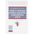 russische bücher: Митрохин Николай Николаевич - Ремонт и утилизация наземных транспортно-технологических средств. Учебник
