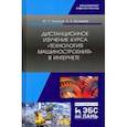 russische bücher: Копылов Юрий Романович - Дистанционное изучение курса „Технология машиностроения“ в Интернете. Учебное пособие