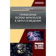 russische bücher: Кривоносова Екатерина Александровна - Применение теории фракталов в металловедении