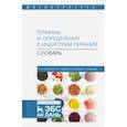 russische bücher: Маюрникова Лариса Александровна - Термины и определения в индустрии питания. Словарь. Учебно-справочное пособие