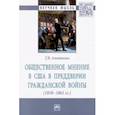 russische bücher:  - Общественное мнение в США в преддверии гражд.войны