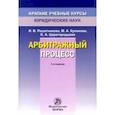 russische bücher: Решетникова Ирина Валентиновна - Арбитражный процесс