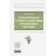 russische bücher: Ширшов Владимир Дмитриевич - Психологическая готовность к действиям в чрезвычайных ситуациях. Учебное пособие