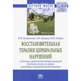 russische bücher:  - Восстановительная терапия церебральных нарушений