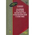 russische bücher: Емельянов Георгий Владимирович - Задачник по теории вероятностей и математической статистике. Учебное пособие