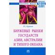 russische bücher: Куракин Роман Сергеевич - Биржевые рынки государств Азии, Австралии и Тихого океана