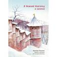 russische bücher: Леднёва Варвара - В Нижний Новгород и обратно