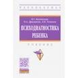 russische bücher: Каменская Валентина Георгиевна - Психодиагностика ребенка. Учебник