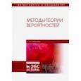 russische bücher: Симушкин Сергей Владимирович - Методы теории вероятностей. Учебное пособие