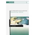 russische bücher: Хулелидзе Нуну Габоевна - Сестринский уход в хирургии. Практические занятия. Учебное пособие
