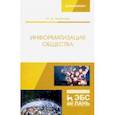 russische bücher: Украинцев Юрий Дмитриевич - Информатизация общества. Учебное пособие
