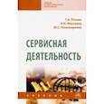 russische bücher: Резник Галина Александровна - Сервисная деятельность. Учебник