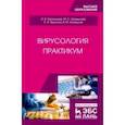 russische bücher: Третьякова Ирина Владимировна - Вирусология. Практикум. Учебное пособие