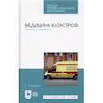 russische bücher: Кошелев Андрей Александрович - Медицина катастроф. Теория и практика. Учебное пособие