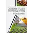 russische bücher: Минаков Иван Алексеевич - Экономика и управление предприятиями, отраслями и комплексами АПК. Учебник