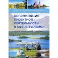 russische bücher: Кружалин Виктор Иванович - Организация проектной деятельности в сфере туризма. Муниципальный уровень