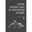 russische bücher: Кепе О. Э. - Сборник коротких задач по теоретической механике. Учебное пособие