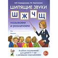 russische bücher: Саморокова О. П. - Шипящие звуки Ш, Ж, Ч, Щ. Называем и различаем. Альбом упражнений для детей 5-7 лет с ОНР