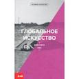 russische bücher: Лак Джессика - Глобальное искусство