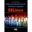 russische bücher: Вермейлен Свен - Администрирование системы защиты SELinux