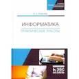 russische bücher: Алексеев Владимир Анатольевич - Информатика. Практические работы. Учебное пособие