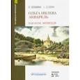 russische bücher: Злобина Любовь Александровна - Ольга Ивлева. Акварель. Учебное пособие