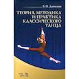 russische bücher:  - Теория, методика и практика классического танца. Учебное пособие