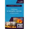 russische bücher: Смирнов Александр Петрович - Охрана и защита лесов. Лесные пожары. Учебное пособие