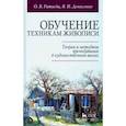 russische bücher:  - Обучение техникам живописи. Теория и методика преподавания в художественной школе. Учебное пособие
