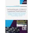 russische bücher: Тенгайкин Евгений Александрович - Организация сетевого администрирования. Сетевые операционные системы, серверы, службы и протоколы