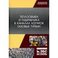 russische bücher: Полищук Владимир Григорьевич - Теплообмен и гидравлика в каналах лопаток газовых турбин
