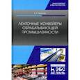 russische bücher: Киселев Борис Ростиславович - Ленточные конвейеры обрабатывающей промышленности. Учебник