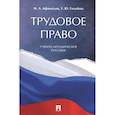 russische bücher: Афанасьев Михаил Александрович - Трудовое право. Учебно-методическое пособие