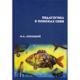 russische bücher: Лукацкий Михаил Абрамович - Педагогика в поисках себя