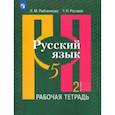 russische bücher: Рыбченкова Лидия Макаровна - Русский язык. 5 класс. Рабочая тетрадь. В 2-х частях