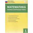 russische bücher: Дмитриева О. И. - Математика. 1 класс. Итоговые контрольные работы. ФГОС