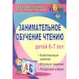 russische bücher: Ковригина Т. Е. - Занимательное обучение чтению. Комплексные занятия, игровые задания, разрезная азбука. ФГОС ДО