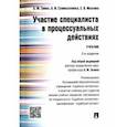 russische bücher: Зинин Александр Михайлович - Участие специалиста в процессуальных действиях. Учебник