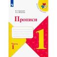 russische bücher: Горецкий Всеслав Гаврилович - Прописи. 1 класс. В 4-х частях. ФГОС