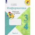 russische bücher: Семенов Алексей Львович - Информатика. 3-4 классы. Рабочая тетрадь. В 3-х частях. Часть 1