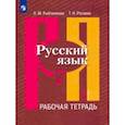 russische bücher: Роговик Татьяна Николаевна - Русский язык. 7 класс. Рабочая тетрадь. В 2-х частях