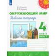 russische bücher: Плешаков Андрей Анатольевич - Окружающий мир. 4 класс. Рабочая тетрадь. В 2-х частях