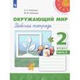 russische bücher: Плешаков Андрей Анатольевич - Окружающий мир. 2 класс. Рабочая тетрадь. В 2-х частях