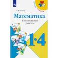 russische bücher: Волкова Светлана Ивановна - Математика. 1-4 классы. Контрольные работы. Пособие для учителей общеобразовательных учреждений