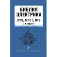 russische bücher: под ред. В.Усанова - Библия электрика: ПУЭ, ПОТЭЭ, ПТЭЭП
